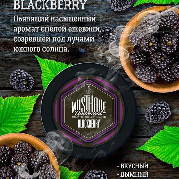 Tutun pentru narghilea Must Have Blackberry 125g.